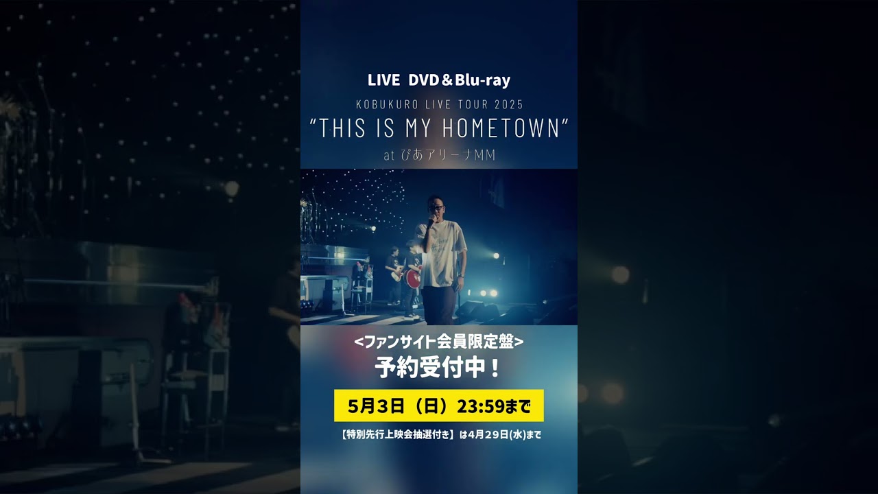 抽選本日まで】DVD&Blu-ray「KOBUKURO LIVE TOUR 2025 “THIS IS MY 