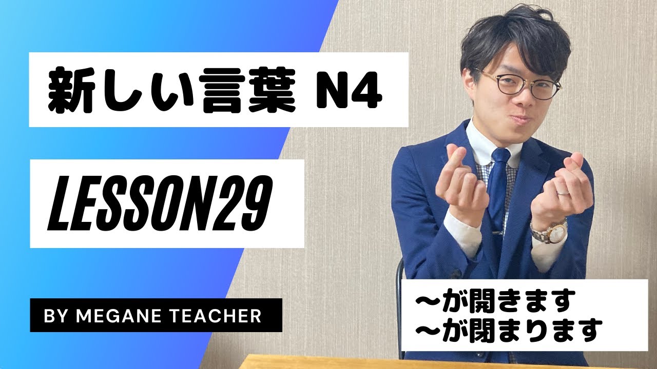 日本語レッスン29【新しいことば】New vocabulary