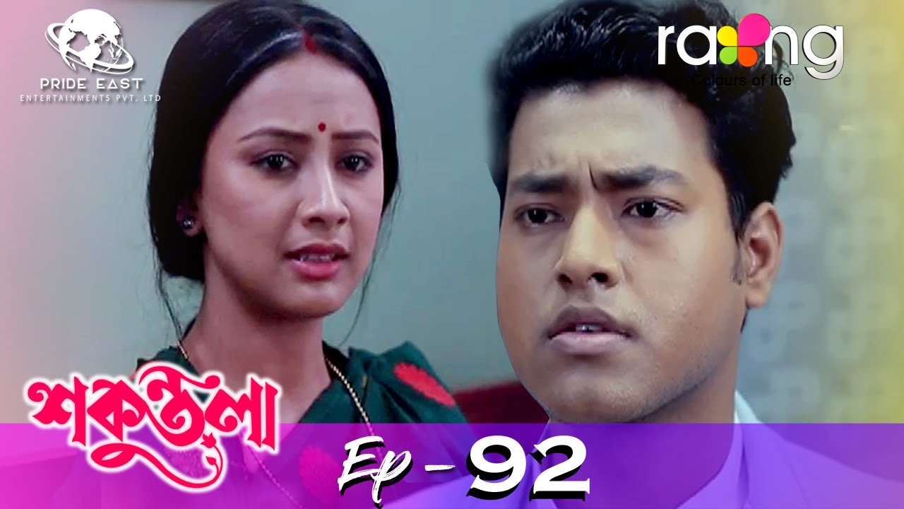 Sakuntala - শকুন্তলা | 31st Aug 2021 | Episode No 92