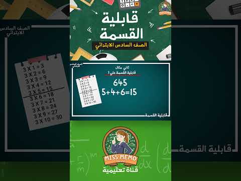 قابلية القسمة بطريقة سهلة خش شوف الحلقة 
