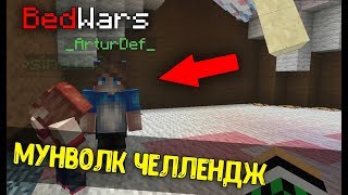 ВСТРЕТИЛ ArturDef *не кликбейт* | МУНВОЛК CHALLENGE - BedWars