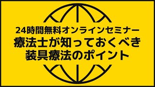 【7限目】療法士が知っておくべき装具療法のポイント