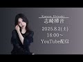 【 8/2(土)16:00~ 】Solo LIVE "NON" FICTION 記念YouTube生配信