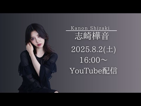 【 8/2(土)16:00~ 】Solo LIVE "NON" FICTION 記念YouTube生配信