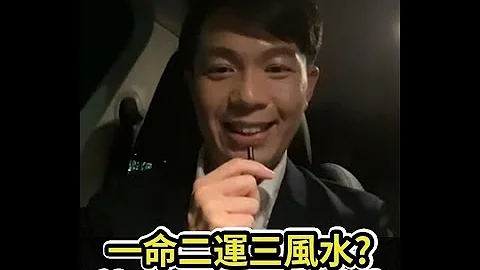 汤镇玮分享【人生真的是一命二运三风水四积德五读书？】 - 天天要闻