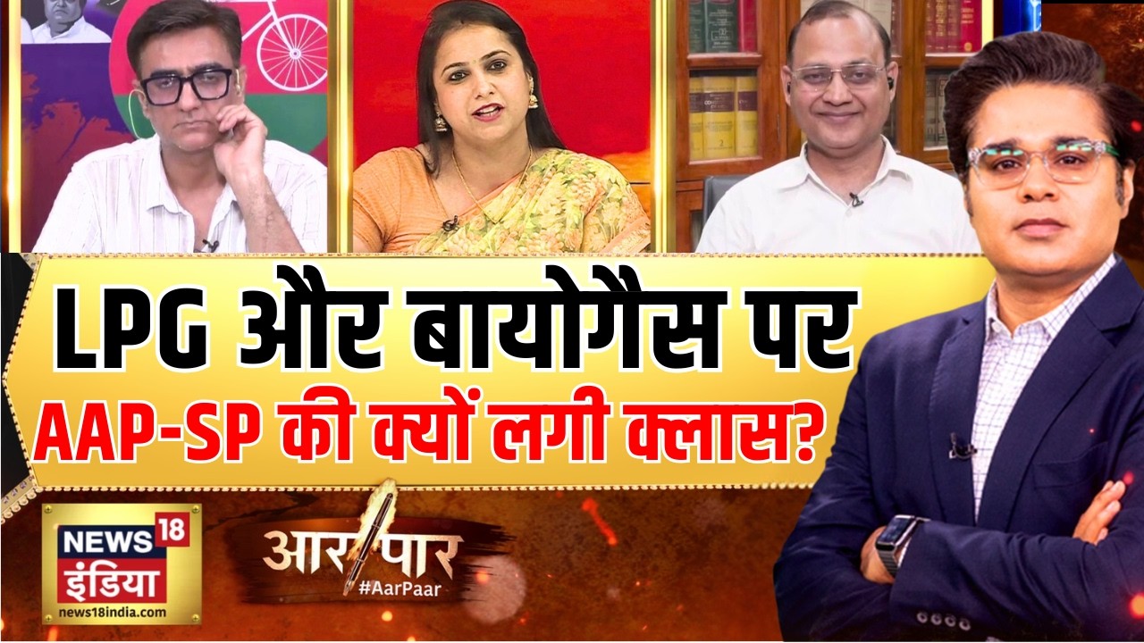 LPG-LNG और Biogas पर AAP-SP बुरे फंसे!| LPG Crisis | Parliament | Rahul Gandhi | Aar Paar | Amish