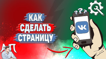 Как сделать страницу в ВК?
