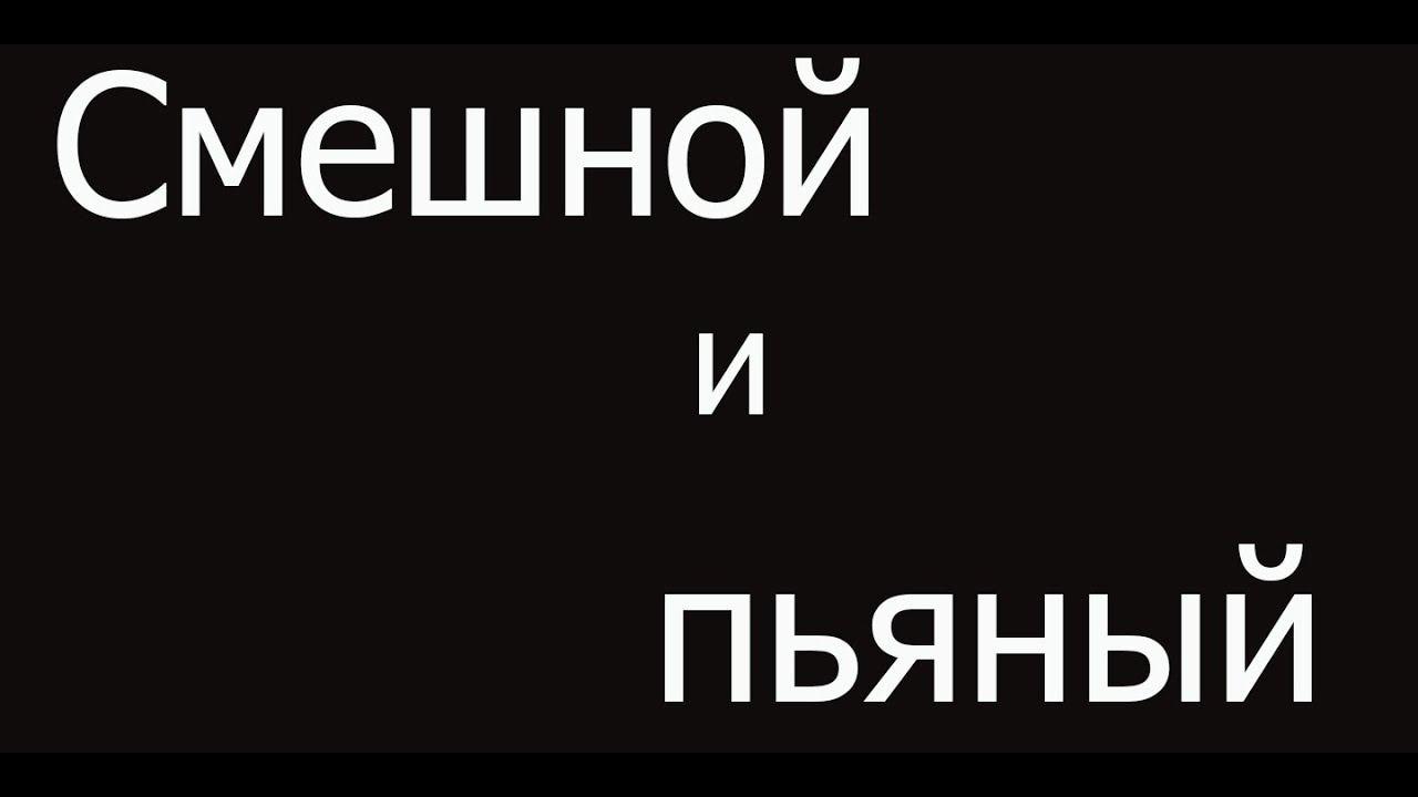 смешной и пьяный как челентано рингтон