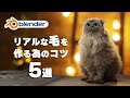 【Blender】よりリアルな毛を作るための方法５選