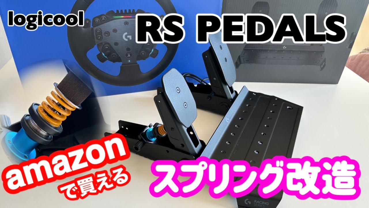 RS PEDALS】logicool RS50 RSペダル amazonで買えるスプリング改造 