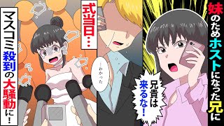 【漫画】妹を大学へ進学させるためホストにかけた兄に妹「結婚式来るな。兄貴とは一生付き合わないから」→結婚式当日、式場に意外な人物たちが…【マンガ動画】