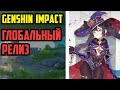 Глобальный релиз Genshin Impact