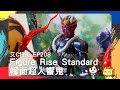 素組如何? Figure Rise Standard幪面超人響鬼|模型|粵語|【艾C特拉】EP208