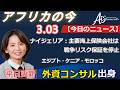 アフリカ ニュース 20260303 by AIS Consulting