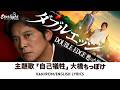ドラマ 『ダブルエッジ~甦った男』 主題歌 「自己犠牲」 大橋ちっぽけ Ohashi Chippoke 【Kan/Rom/English Lyrics 歌詞】