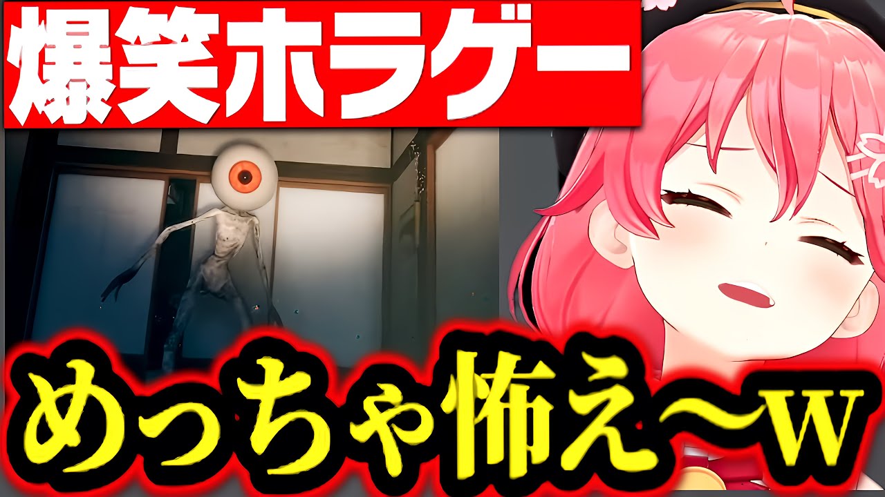 笑いしか起きないさくらみこのホラゲー実況www【さくらみこ みこち ホロライブ 切り抜き】