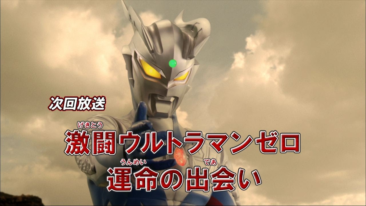 新ウルトラマン列伝 第100話 激闘ウルトラマンゼロ 運命の出会い 次回予告 Youtube