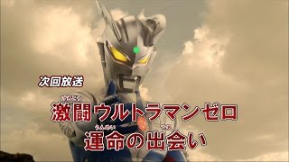 新ウルトラマン列伝 第100話「激闘ウルトラマンゼロ 運命の出会い」 次回予告