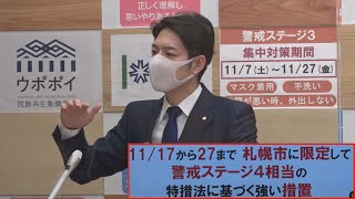 札幌限定で警戒度引き上げ 外出・往来自粛、北海道