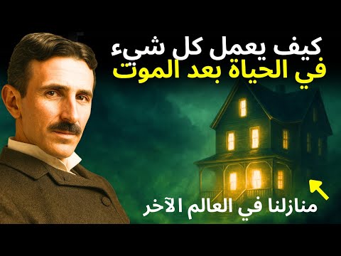 ما الذي ينتظرنا حق ا بعد الموت اكتشف كيف يبدو منزل الروح في الحياة بعد الموت نيكولا تسلا