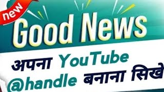 YouTube channel handle kaise banaye | Youtube custom url | YouTube new update | Guide