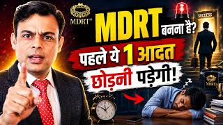 💥 MDRT बनना है? पहले ये 1 आदत छोड़नी पड़ेगी! | Amit Tyagi