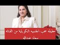 حقيقه سحب الجنسيه الكويتية من الفنانه سعاد عبدالله/ سحب الجنسيه الكويتية من الفنانه سعاد عبدالله 