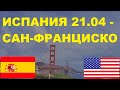 АМЕРИКА САН-ФРАНЦИСКО ЧТО ПРОИСХОДИТ СЕГОДНЯ  (ГЛАЗАМИ ОЧЕВИДЦЕВ) #Испания #Spain