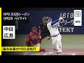 【中日ドラゴンズ×広島東洋カープ|福永裕基がHR&逆転タイムリー|ハイライト】2026年9月2日 プロ野球