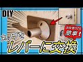 【DIY】丸ノブをレバーハンドルに交換する方法！！