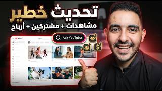 لا تفوت | يوتيوب يطلق ميزات تحقق الربح للمبتدئين