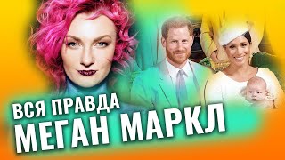видео: Меган Маркл: Марс в Раке или конфликт с королевской семьей. Разбор астролога Ирины Чукреевой картинка: Меган Маркл: Марс в Раке или конфликт с королевской семьей. Разбор астролога Ирины Чукреевой