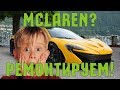 McLaren не заводится. Тьфу! То есть не включается