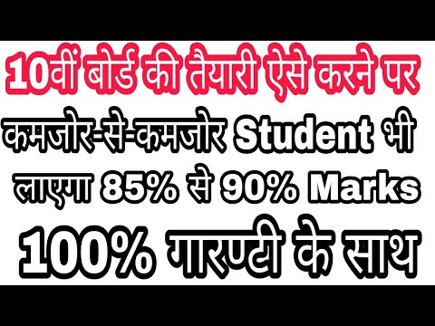 how-to-get-85%to90%-marks-in-10th-board-final-exam-for-every-students-in-hindi