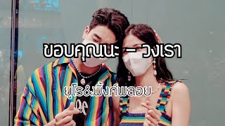 OPV.ขอบคุณนะ - วงเรา (ยูโร-พิ้งค์พลอย)