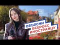 Объясни всеросс иностранцу