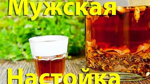 Настойка для Мужчин Для потенции. Природная Виагра.