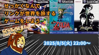 【獣Vtuber】せっかくだしリンクが世界を旅するあのゲームをやろう【ニンテンドー ゲームキューブ Nintendo Classics/獅邑テッド】 #vtuber #ケモノvtuber