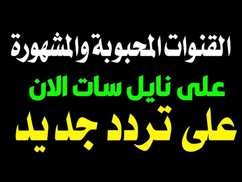 القنوات الاجمل والمشهورة بتردد جديد الان ترددات جديدة على النايل سات قنوات جديدة على النايل سات