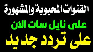 القنوات الاجمل والمشهورة بتردد جديد الان - ترددات جديدة على النايل سات - قنوات جديدة على النايل سات