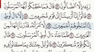 القرآن الكريم سورة الحجر من الآية 51 وحتى الآية 77