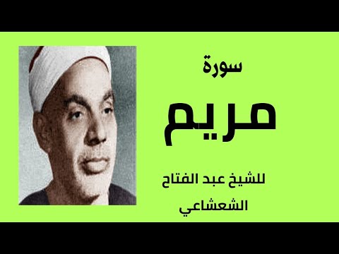 تجويد ماتع من سورة مريم للشيخ عبد الفتاح الشعشاعي رحمه الله