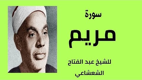 تجويد ماتع من سورة مريم للشيخ عبد الفتاح الشعشاعي رحمه الله