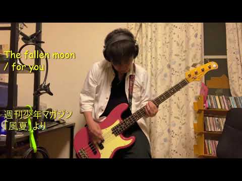 for you / The fallen moon  週刊少年マガジン 風夏 より【ベース弾いてみた】