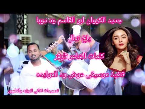 جديد ود دوبا 2024 ياخ تعال واخر متعه