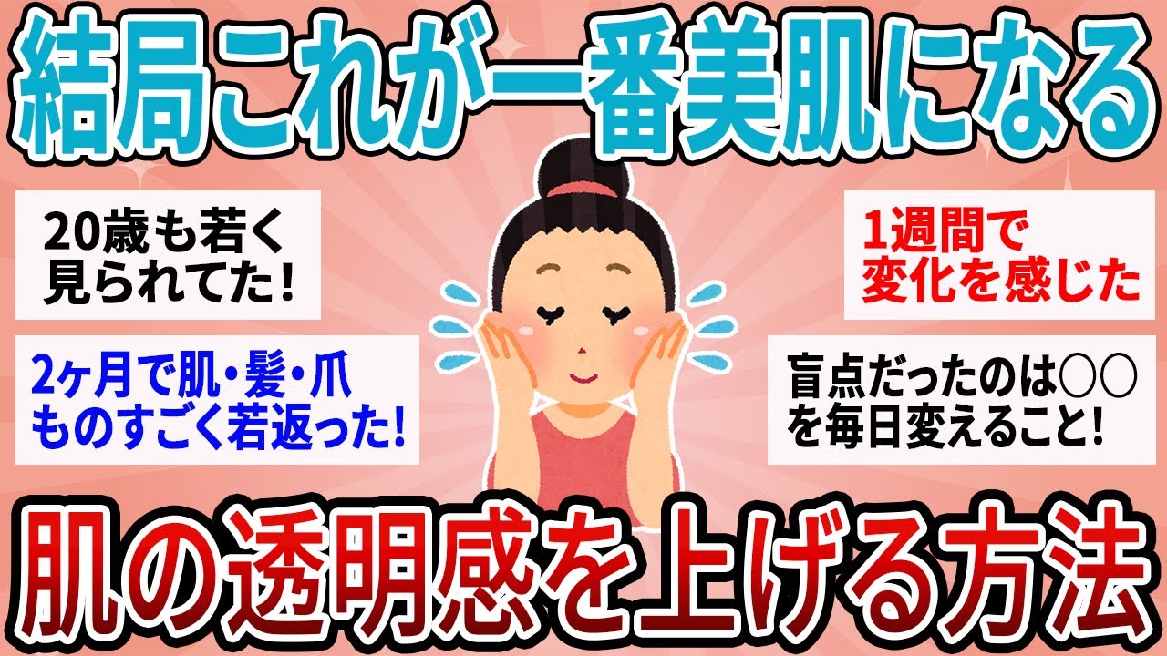 【有益】結局これが一番美肌に効果抜群！肌の透明感を上げる方法【ガルちゃん】