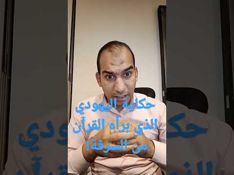 حكاية اليهودي الذي برأه القرآن من السرقة وكيف نزلت فيه آية