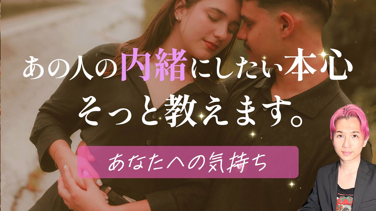あの人の本心 教えます🕊️貴方への印象・現状・未来の行動すべて【男心タロット、細密リーディング、個人鑑定級に当たる占い】