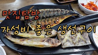 [맛집탐방] 여기 너무 맛있어서 연속으로 세번 갔습니다ㅣ광주ㅣ맛집탐방ㅣ생선구이