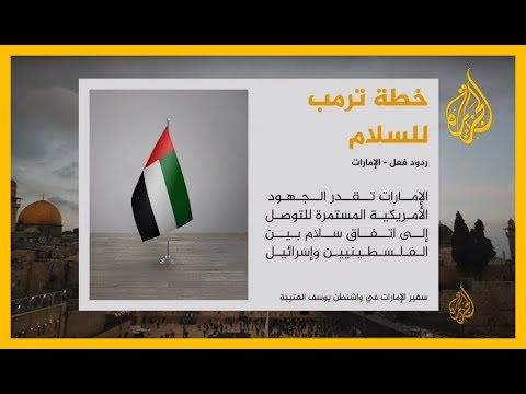 خطة ترمب للسلام وردود فعل مصر والإمارات
